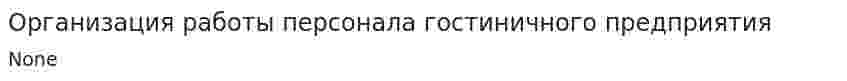Организация работы персонала гостиничного предприятия