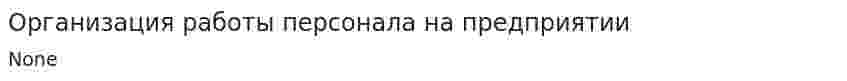 Организация работы персонала на предприятии