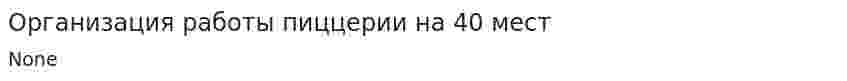 Организация работы пиццерии на 40 мест