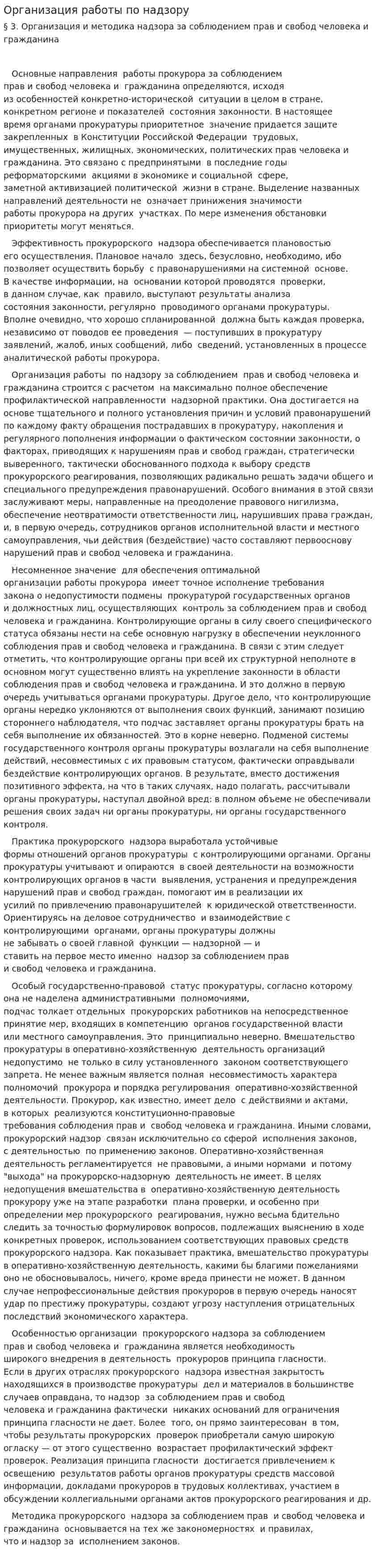 Организация работы по надзору