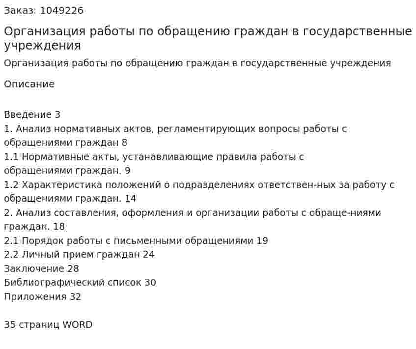 Организация работы по обращению граждан в государственные учреждения (курсовая работа) 