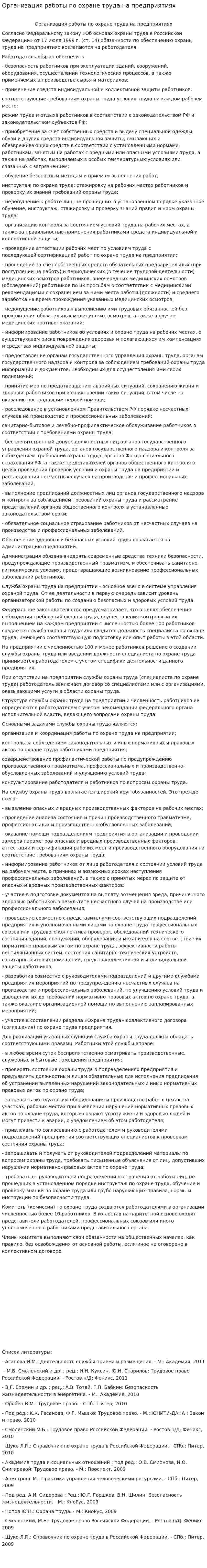 Организация работы по охране труда на предприятиях