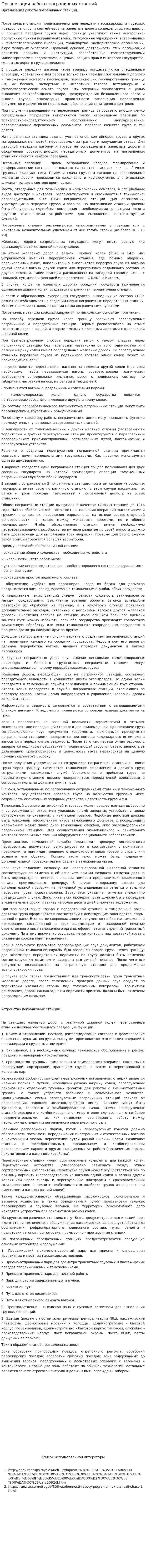 Организация работы пограничных станций