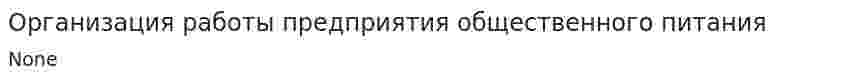 Организация работы предприятия общественного питания. 3