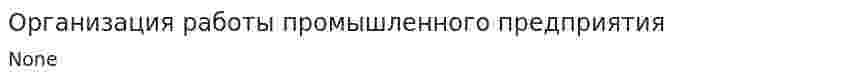 Организация работы промышленного предприятия