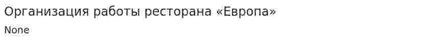 Организация работы ресторана «Европа»