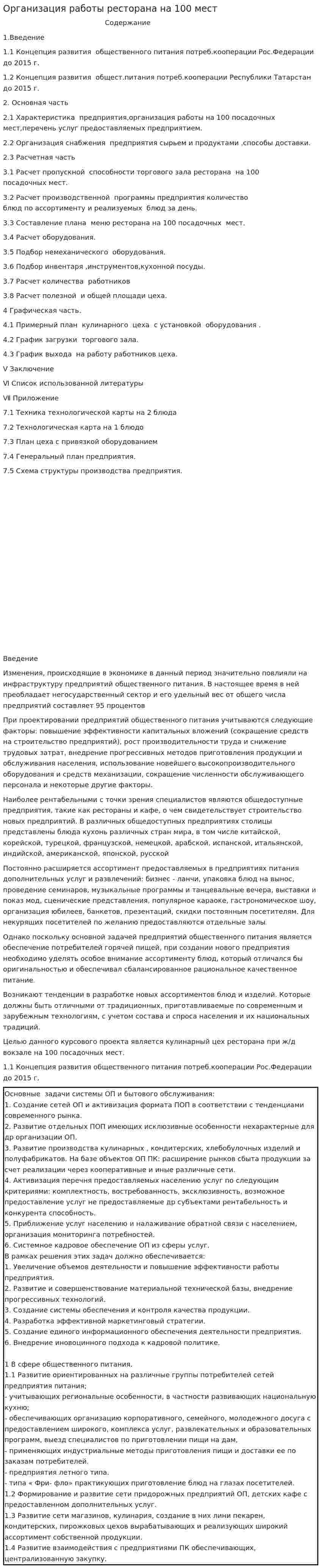 Организация работы ресторана на 100 мест. 2
