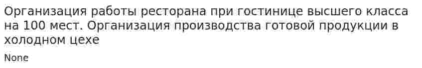 Организация работы ресторана при гостинице высшего класса на 100 мест. Организация производства готовой продукции в холодном цехе