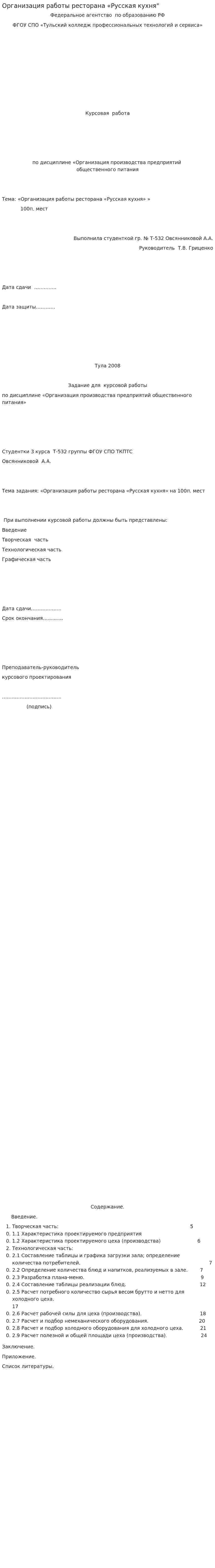 Организация работы ресторана «Русская кухня"