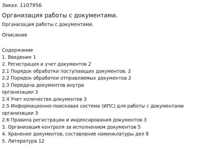 Организация работы с документами. (реферат) 