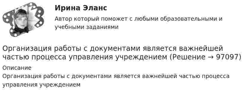      
            Описание
            Организация работы с документами является важнейшей частью процесса управления учреждением   
            
            
            Организация работы  производственных участков  по  текущему ремонту автомобилейОрганизация работы с документами является важнейшей частью процесса управления учреждениемОрганизация работы службы приема и размещения гостиничного предприятия ЗАДАНИЯОрганизация работы службы приема и размещения гостиничного предприятия итоговый тест  СИБУПК ОРГАНИЗАЦИЯ РАБОТЫ СО СРЕДСТВАМИ КРИПТОГРАФИЧЕСКОЙ ЗАЩИТЫ ИНФОРМАЦИИ (СКЗИ) В СООТВЕТСТВИИ С ТРЕБОВАНИЯМИ ФСБ РФ💯 Организация работы с партнерами, фандрайзинг [Тема 1-16] (ответы на тест Синергия / МОИ / МТИ / МосАП, октябрь 2023)💯 Организация работы с партнерами, фандрайзинг [Тема 1-16] (ответы на тесты Синергия / МОИ / МТИ / МосАП, ноябрь 2023)Организация работы детского кафе на 50, 40, 30, 25 мест.Организация работы МЧС💯 Организация работы органов и учреждений социальной защиты населения, органов Пенсионного фонда РФ (ПФР)_СПО (все ответы на тест Синергия / МТИ / МосАП, январь 2023)💯 Организация работы органов и учреждений социальной защиты населения, органов Пенсионного фонда РФ (ПФР)_СПО (ответы на тест Синергия / МОИ / МТИ / МосАП, декабрь 2023)💯 Организация работы органов и учреждений социальной защиты населения, органов Пенсионного фонда РФ (ПФР)_СПО (ответы на тест Синергия / МТИ / МосАП, декабрь 2022)💯 Организация работы органов и учреждений социальной защиты населения, органов Пенсионного фонда РФ (ПФР)_СПО (правильные ответы на тест Синергия / МОИ / МТИ / МосАП)Организация работы органов и учреждений социальной защиты населения, органов ПФР Ответы на тест Синергия МТИ МОИ