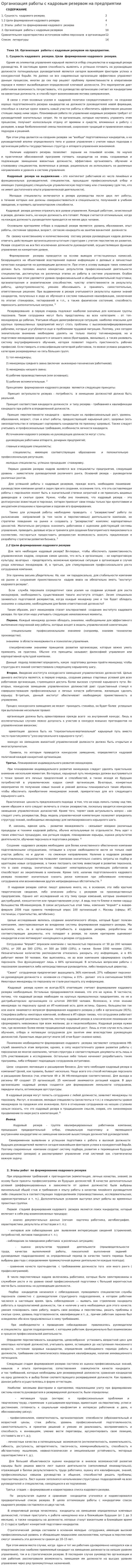 Организация работы с кадровым резервом на предприятии