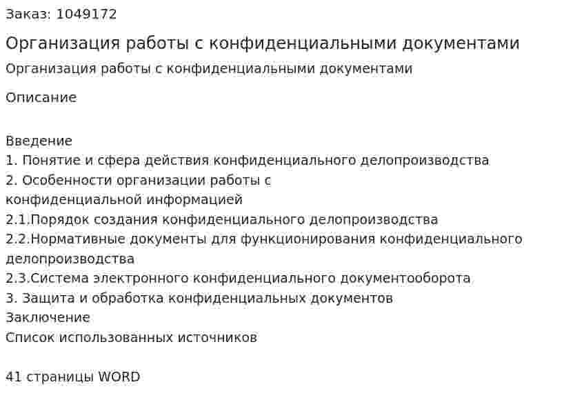 Организация работы с конфиденциальными документами (курсовая работа) 