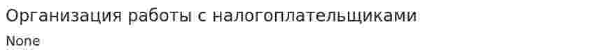 Организация работы с налогоплательщиками