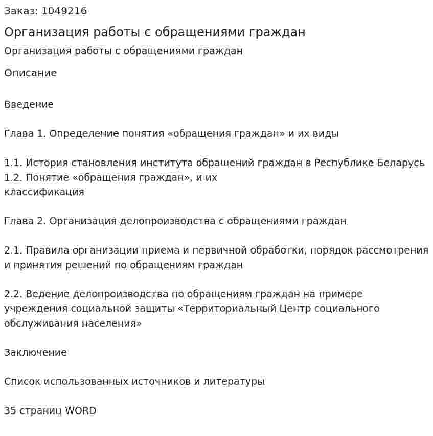 Организация работы с обращениями граждан (курсовая работа) 
