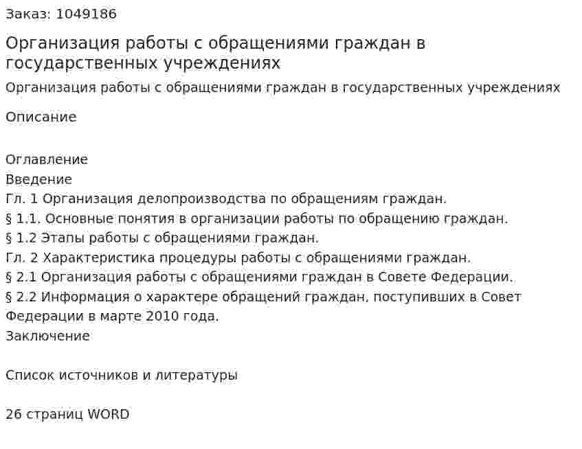 Организация работы с обращениями граждан в государственных учреждениях (курсовая работа) 