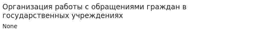 Организация работы с обращениями граждан в государственных учреждениях