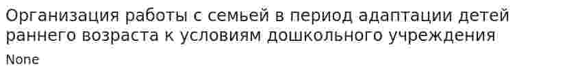 Организация работы с семьей в период адаптации детей раннего возраста к условиям дошкольного учреждения