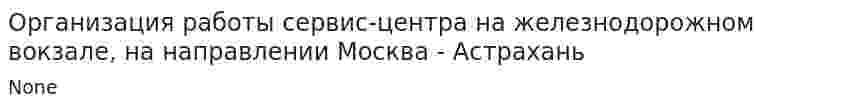 Организация работы сервис-центра на железнодорожном вокзале, на направлении Москва - Астрахань