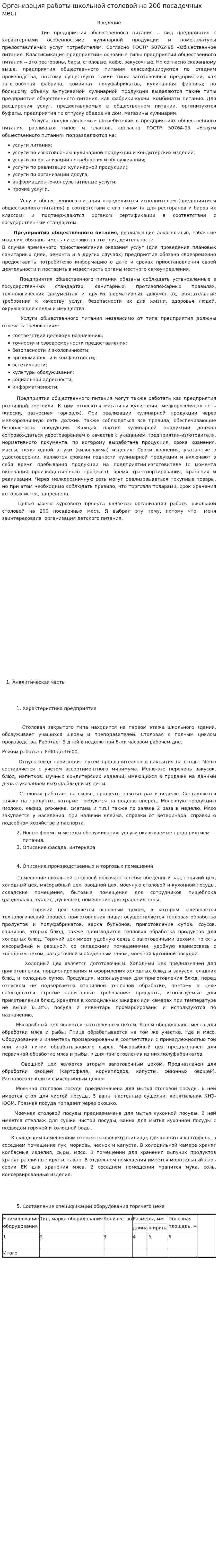 Организация работы школьной столовой на 200 посадочных мест