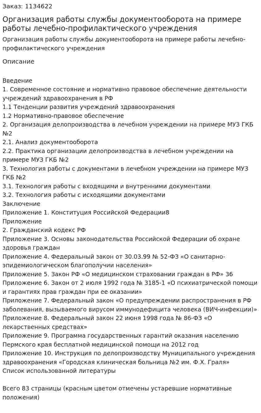 Организация работы службы документооборота на примере работы лечебно-профилактического учреждения (Дипломная работа) 