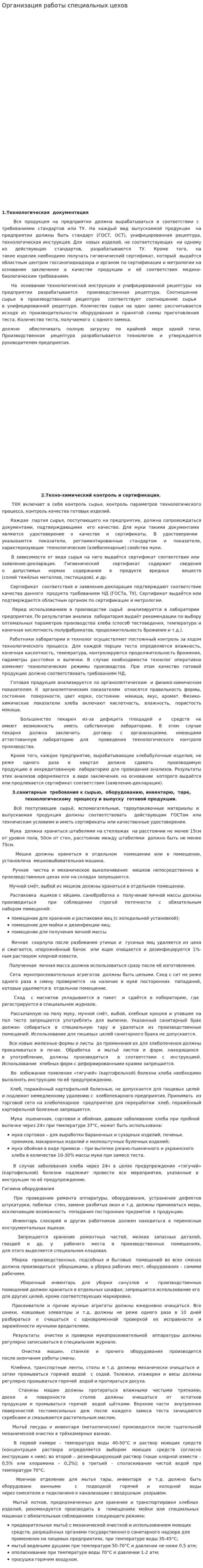 Организация работы специальных цехов