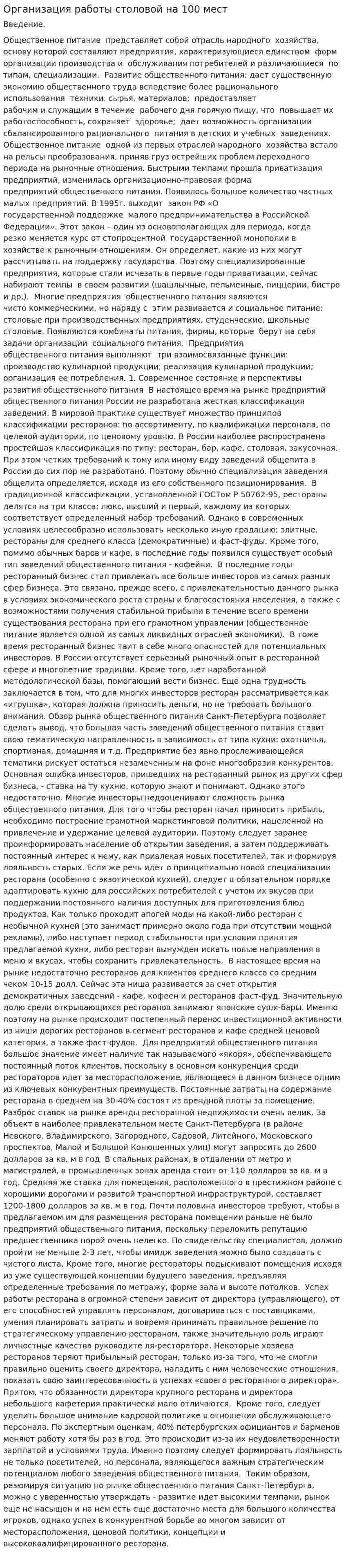 Организация работы столовой на 100 мест. 3
