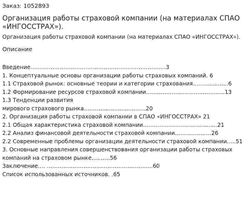 Организация работы страховой компании (на материалах СПАО «ИНГОССТРАХ»). Дипломная работа 