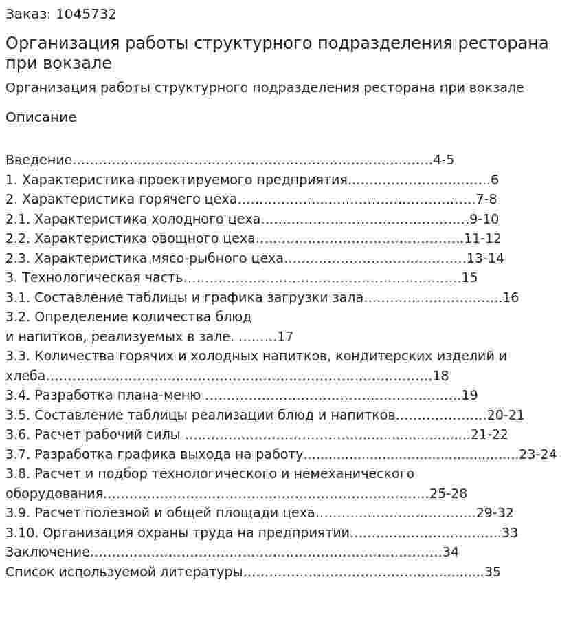 Организация работы структурного подразделения ресторана при вокзале (курсовая работа) 