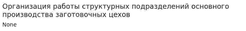 Организация работы структурных подразделений основного производства заготовочных цехов