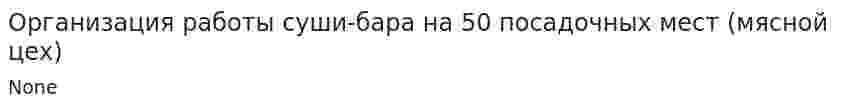 Организация работы суши-бара на 50 посадочных мест (мясной цех)
