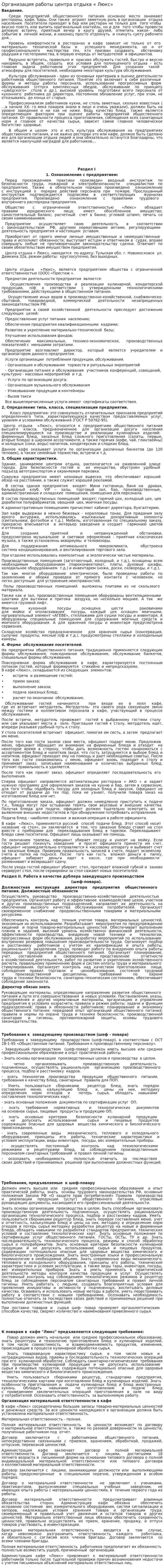 Организация работы центра отдыха « Люкс»