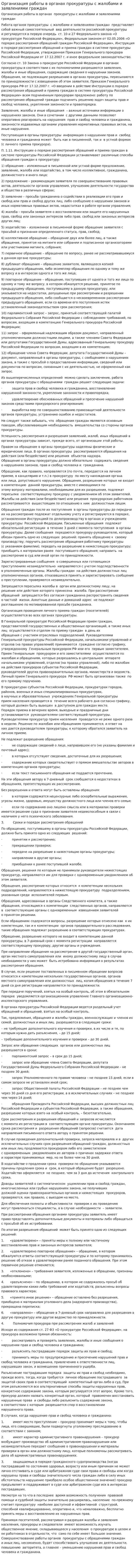 Организация работы в органах прокуратуры с жалобами и заявлениями граждан