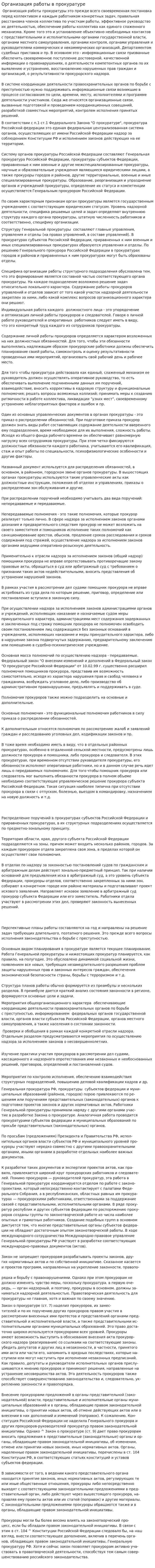 Организация работы в прокуратуре