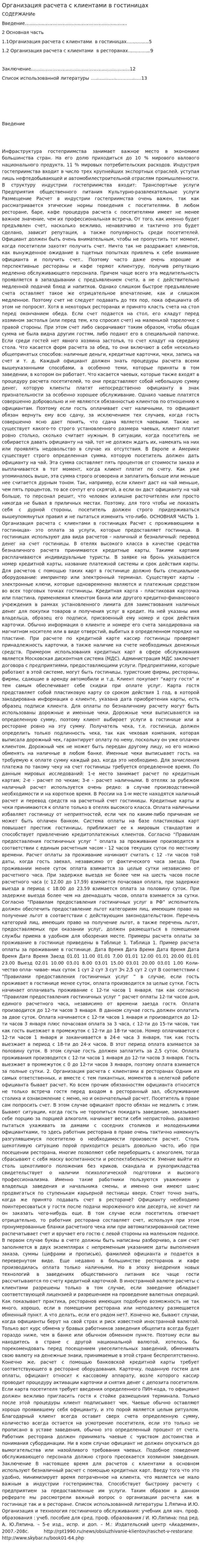 Организация расчета с клиентами в гостиницах