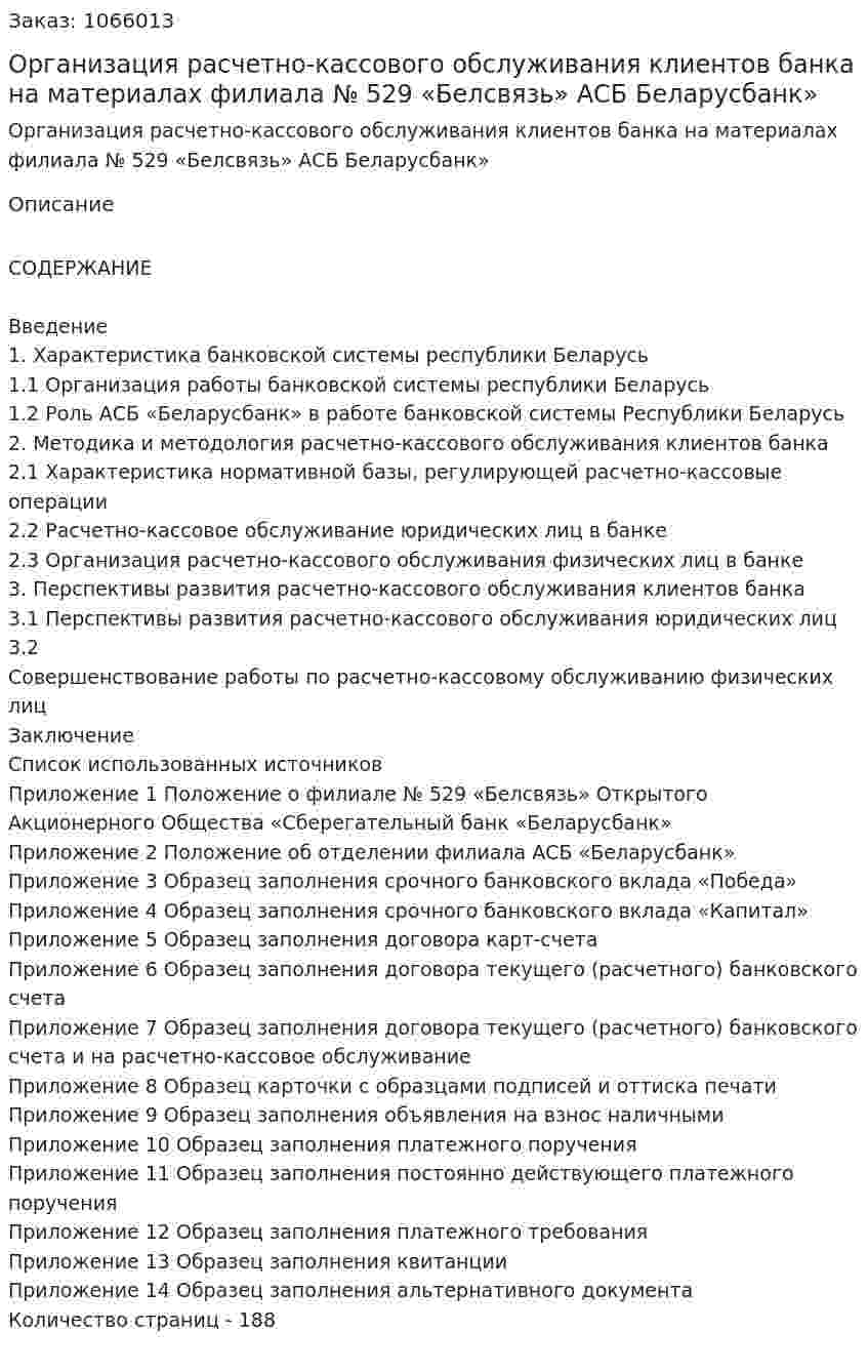 Организация расчетно-кассового обслуживания клиентов банка на материалах филиала № 529 «Белсвязь» АСБ Беларусбанк» (дипломная работа) 