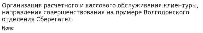 Организация расчетного и кассового обслуживания клиентуры, направления совершенствования на примере Волгодонского отделения Сберегател