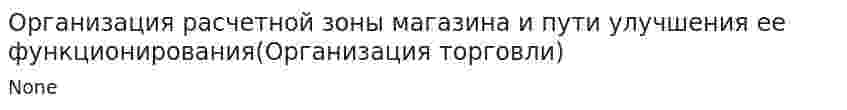 Организация расчетной зоны магазина и пути улучшения ее функционирования(Организация торговли)