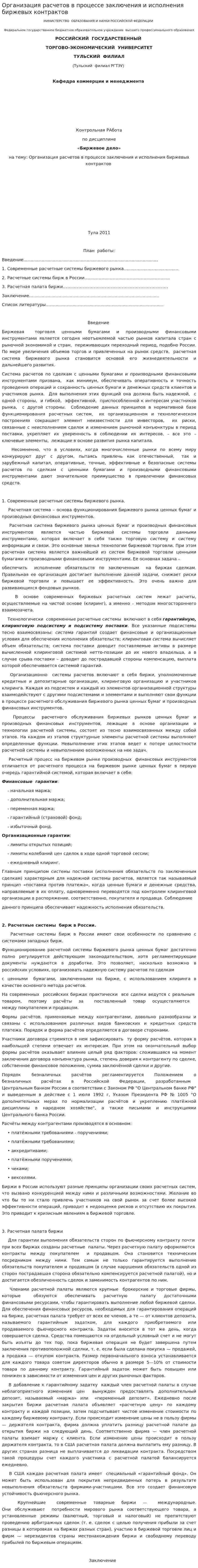 Организация расчетов в процессе заключения и исполнения биржевых контрактов