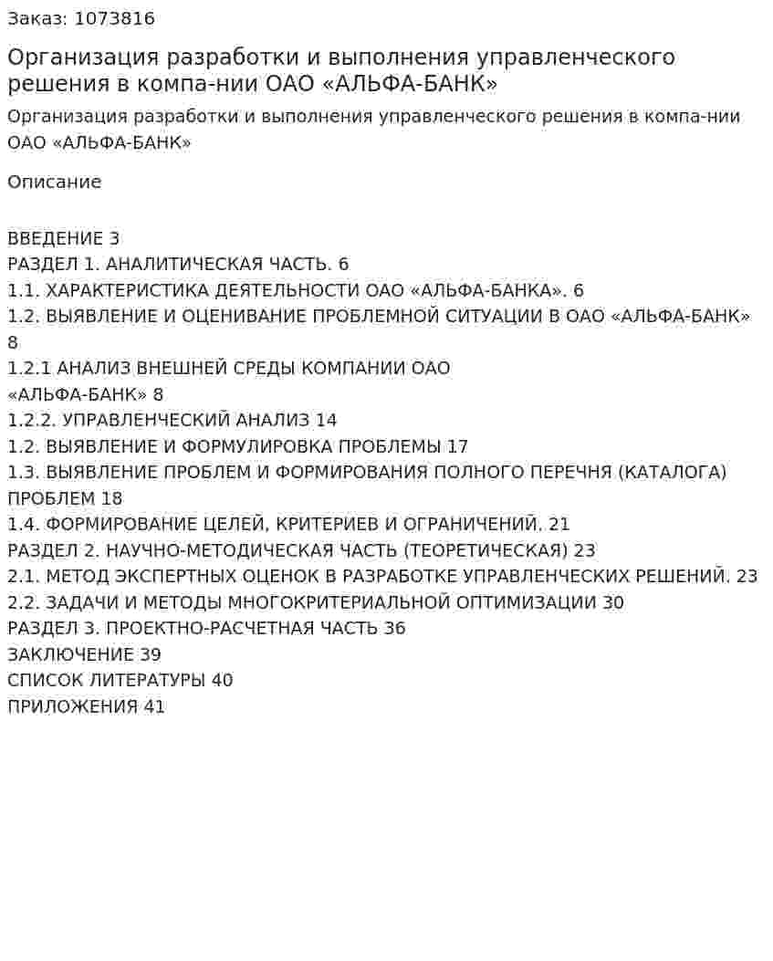 Организация разработки и выполнения управленческого решения в компа-нии ОАО «АЛЬФА-БАНК» (контрольная работа) 