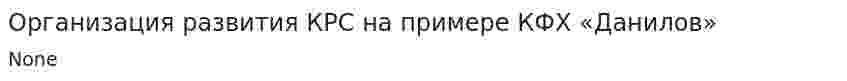 Организация развития КРС на примере КФХ «Данилов»