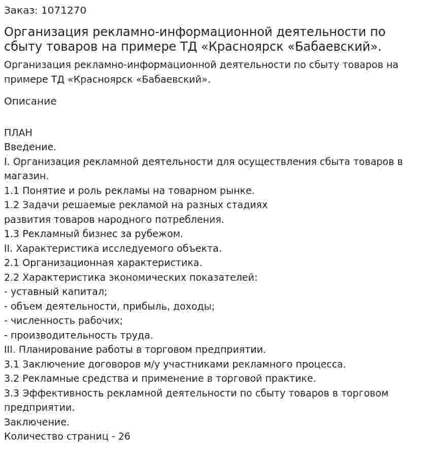 Организация рекламно-информационной деятельности по сбыту товаров на примере ТД «Красноярск «Бабаевский». (курсовая работа) 