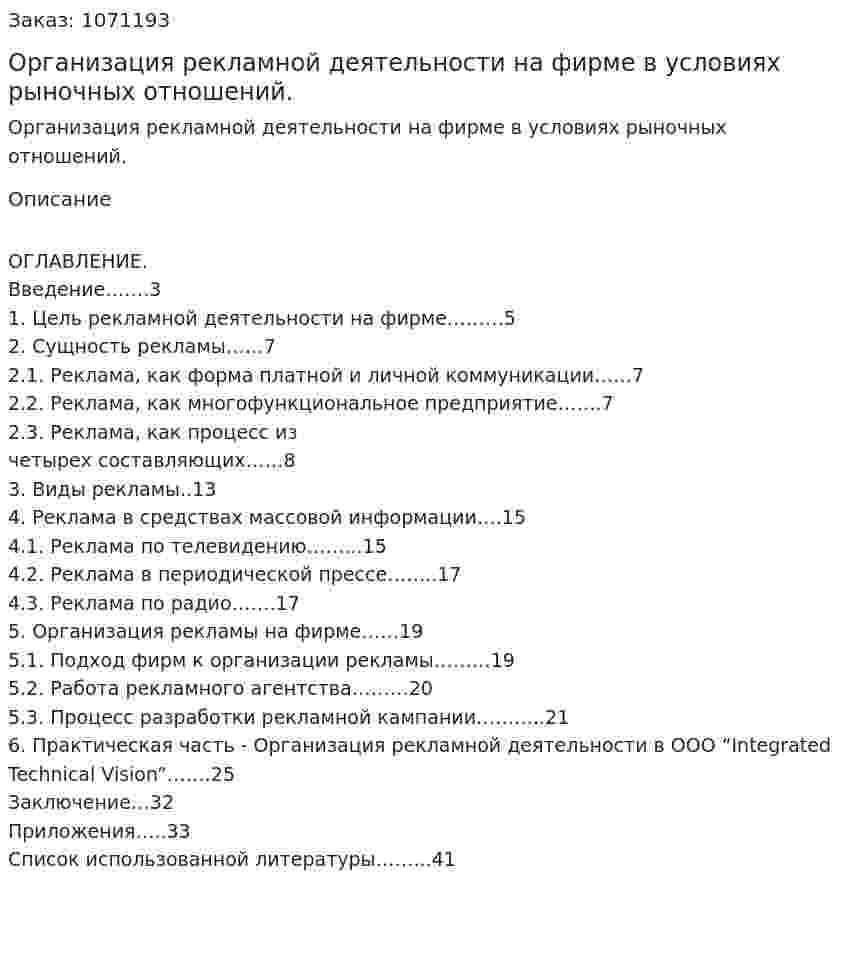 Организация рекламной деятельности на фирме в условиях рыночных отношений. (курсовая работа) 