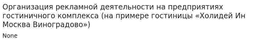 Организация рекламной деятельности на предприятиях гостиничного комплекса (на примере гостиницы «Холидей Ин Москва Виноградово»)