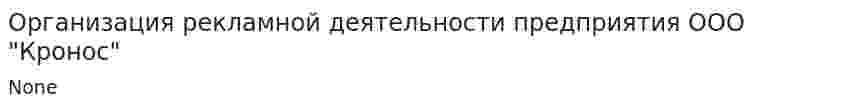 Организация рекламной деятельности предприятия ООО "Кронос"