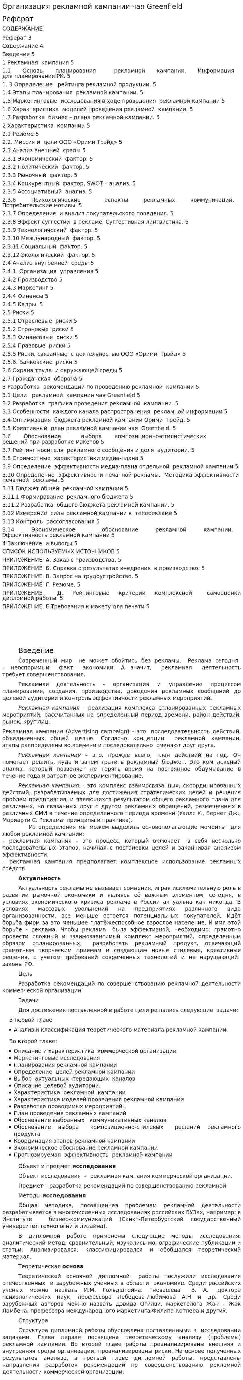 Организация рекламной кампании чая Greenfield