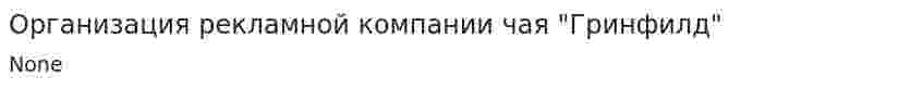Организация рекламной компании чая "Гринфилд"
