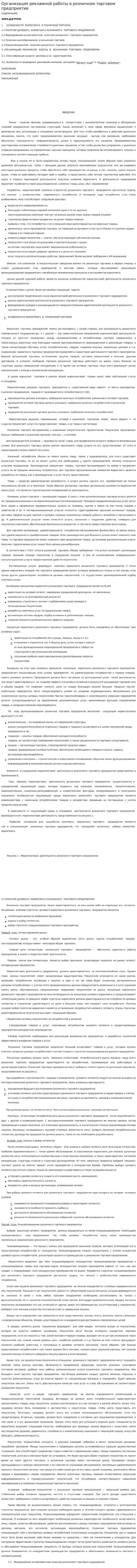 Организация рекламной работы в розничном торговом предприятии