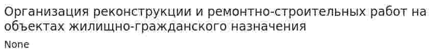 Организация реконструкции и ремонтно-строительных работ на объектах жилищно-гражданского назначения