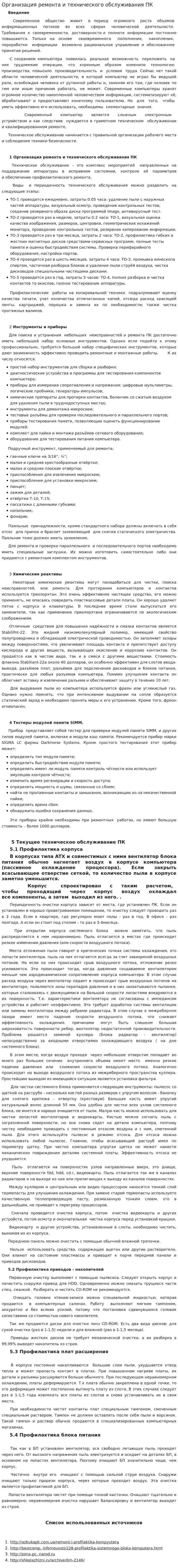 Организация ремонта и технического обслуживания ПК